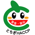 とちぎHACCPバナー